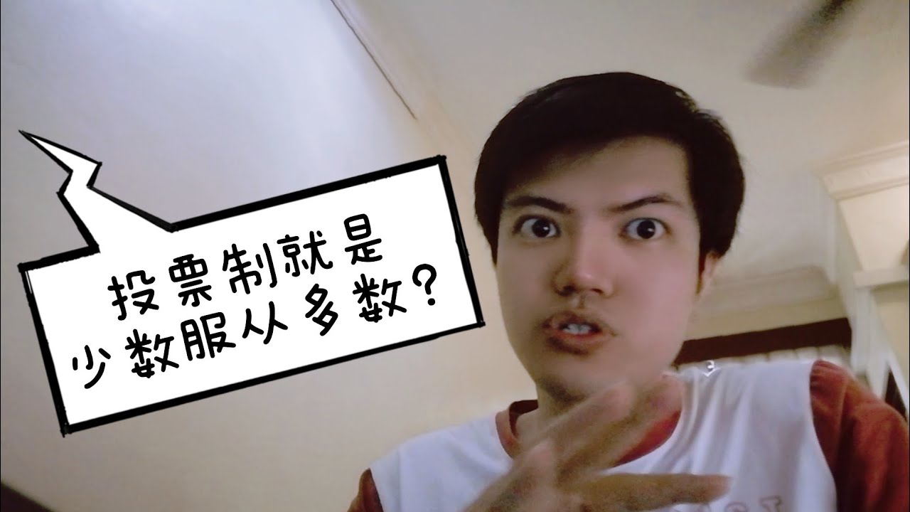 Hbltalk 投票制 少数服从多数 Youtube
