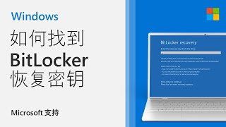 如何找到 Bitlocker 恢复密钥 | Microsoft