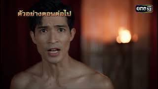 ตัวอย่างตอนต่อไป ผาแดงนางไอ่ Ep.07 | 21 ก.ค. 68 | one31