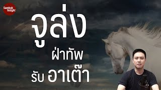 จูล่งฝ่าทัพรับอาเต๊า | สามก๊กอินไซท์ | อาจารย์มิกซ์