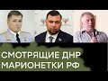 ТОП чиновники «ДНР»: «новые лидеры» или марионетки Кремля - Гражданская оборона