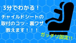 チャイルドシート、しっかりつけてる？これを見てしっかりつけよう！チャイルドシートマニア直伝！！3分でわかる！チャイルドシートのシートベルト取付のコツ・裏ワザ教えます。