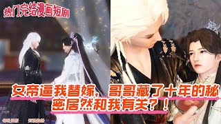 【热门漫画短剧】女帝逼我替嫁,哥哥藏了十年的秘密居然和我有关?!#donghua #anime #古风短剧 #完整版 #manhwa #双男主 #drama
