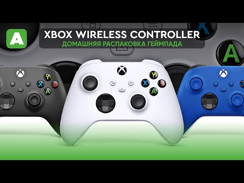Распаковка Геймпада Xbox Wireless Controller