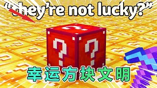 我的世界:幸运方块文明大冒险 #我的世界 #minecraft