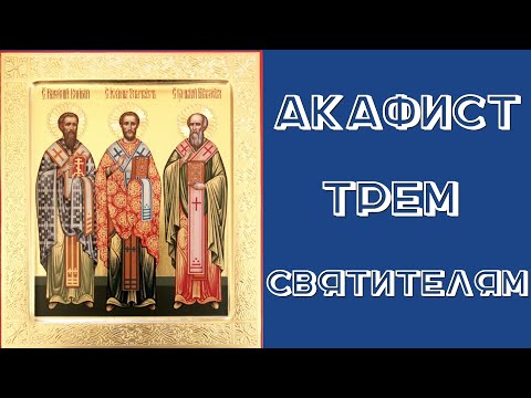 Акафист 3-м святителям: Василию Великому, Григорию Богослову и Иоанну Златоусту Акафист 3-м святителям: Василию Великому, Григорию Богослову и Иоанну Златоусту