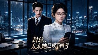 【封總瘋狂追妻！太太依舊已讀不回】封總拚命挽回，可心死的太太總是已讀不回，這次他還能追回心愛之人嗎？#封总追妻 #追妻火葬场 #豪门短剧 #已读不回 #微短剧推荐 #甜虐短剧 screenshot 5