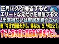 【感動★総集編】正月にエリートな兄だけを贔屓する父「出来損ないは敷居を跨ぐなw」俺「安心して、今日で最後だから」父「何だと..?」→次の瞬間、自宅前に黒塗り高級車が停車し現れたのは...