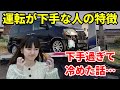 運転が下手すぎで冷めた…運転下手な人の性格や特徴とは!?