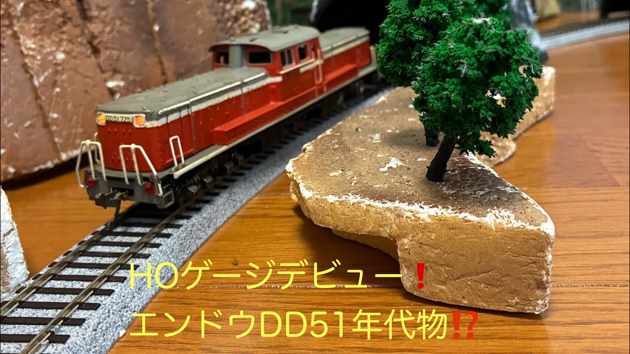 HOゲージ エンドウ DD51 HOゲージデビュー❗️エンドウDD51年代物⁉️ ▶️再生リストも宜しく