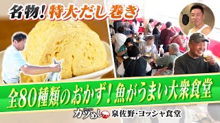 【カツめし】ふわふわ特大だし巻き＆刺身が自慢の高コスパ食堂めし！大阪・泉佐野「ヨッシャ食堂」（2024年5月30日）