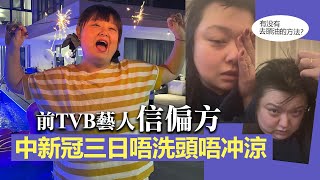 20221223H 前TVB藝人信偏方!中新冠三日唔洗頭唔冲涼!?