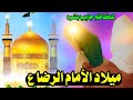 للكاظم جايب بشره ميلاد الأمام الرضا ع 11 ذو القعده اروع مواليد اهوازية المنشد محمد حسن الكناني