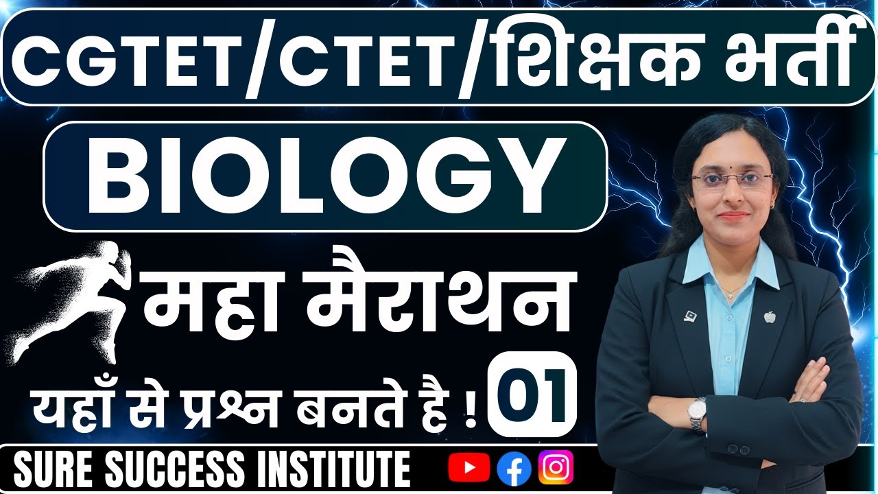 🔴LIVE🔴CGTET 2026,CTET  , शिक्षक भर्ती | Biology Science | Marathon-01 || यही से प्रश्न बनेंगे ||