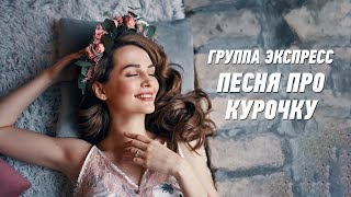 Песня про курочку - группа Экспресс. Веселая танцевальная песня. Одесские песни / Odessa Music /