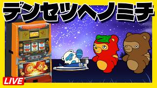 【秘宝伝】親父を絶対に3人見つけるLIVE配信