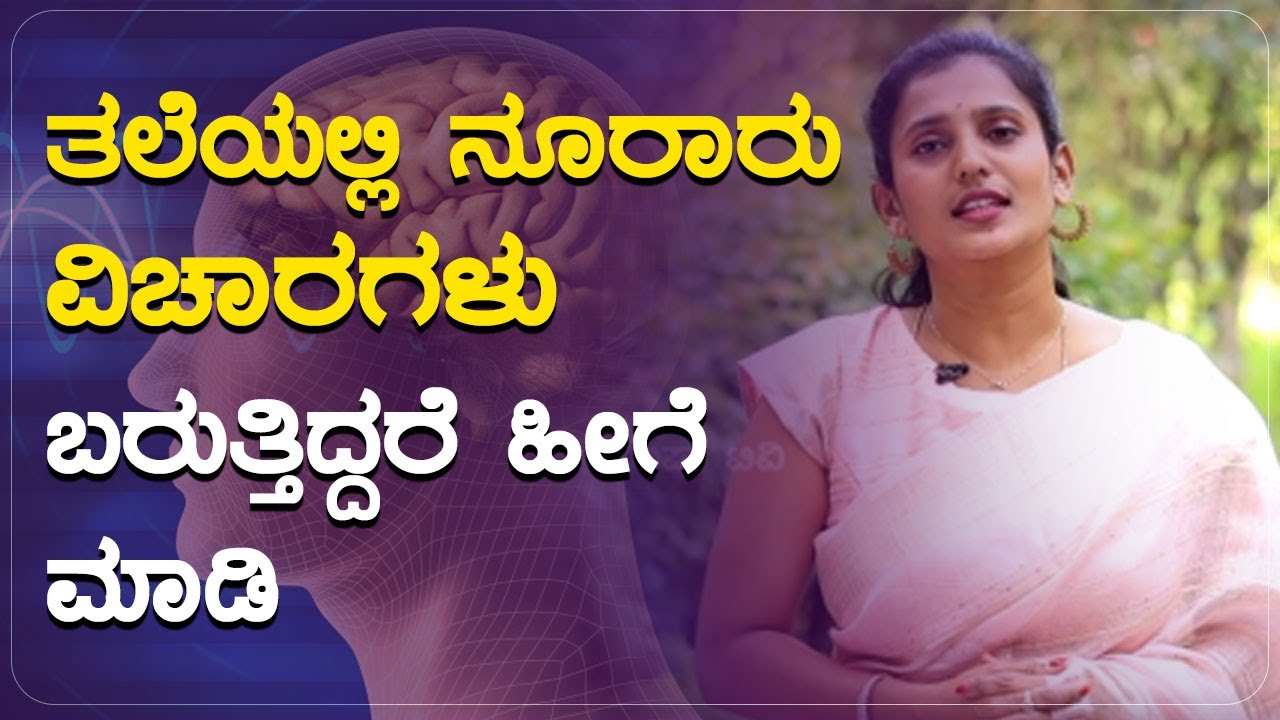 ತಲೆಯಲ್ಲಿ ನೂರಾರು ವಿಚಾರಗಳು ಬರುತ್ತಿದ್ದರೆ ಹೀಗೆ ಮಾಡಿ | POSITIVE LIFE | Dr Purvi Jayaaraj