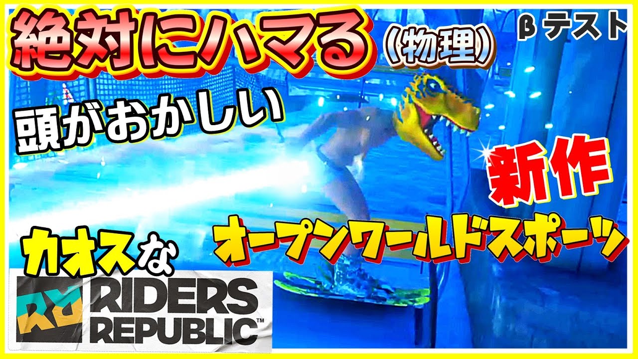 [ライダーズリパブリック]カオスなスケボー以外なんでも出来るゲームゆっくり実況はじめました。βテスト