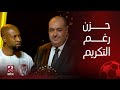 الكورة مع فايق سعد شلبي حتى جائزة الأفضل لم تخفف من حالة الحزن بسبب الهزيمة امام باتشوكا