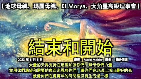 结束和开始【地球母亲、圣母玛利亚、El Morya 和大角星高级理事会】大量的天界支持在这里加强你们，赋予你们力量，并用你们渴望和需要的东西来恩典你们，让你们在地球上活出最好的光 - 天天要闻
