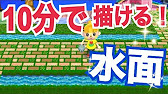 マイデザインでの水面 水路 の描き方 とびだせどうぶつの森 村づくり日記 8 Youtube
