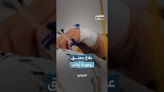 مرضى السرطان أمام تحديات في تأمين العلاج.. وعين العرب كوباني تمضي نحو الاستقرار