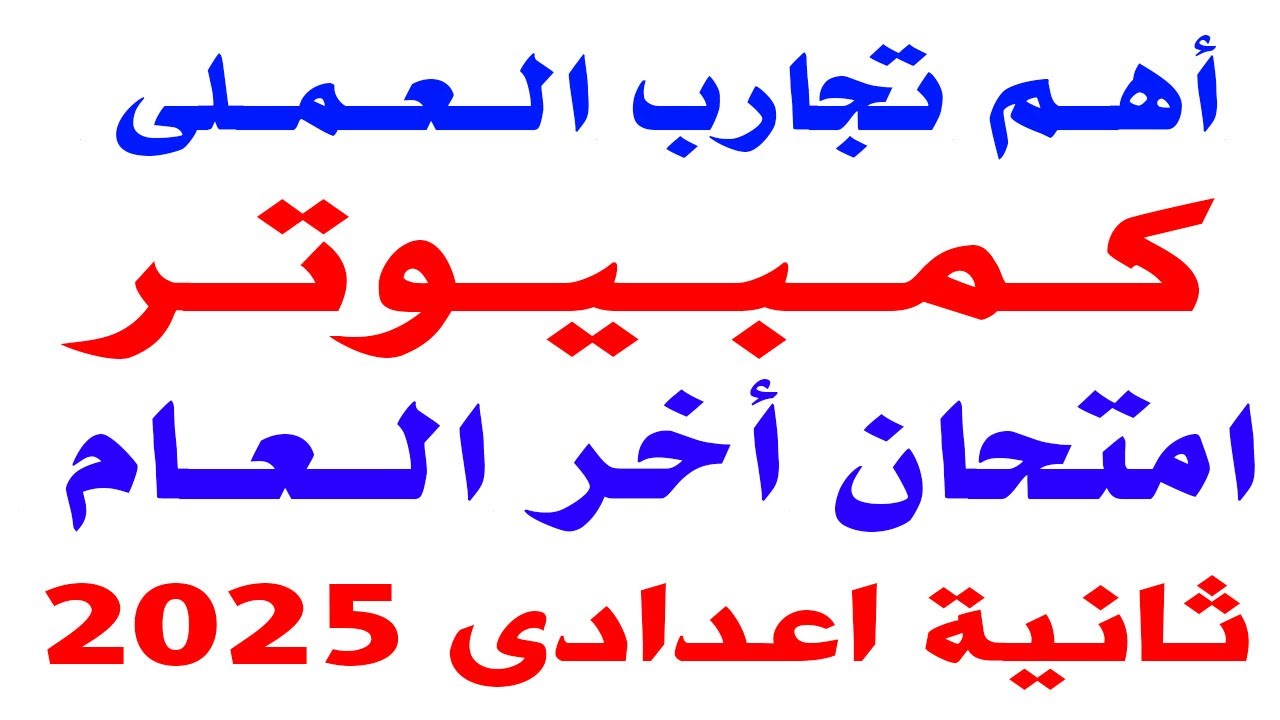 أهم تجارب عملى كمبيوتر ثانية اعدادى الترم الثانى 2025  | عملى كمبيوتر ثانية اعدادى أخر العام 2025