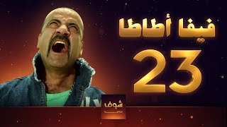 مسلسل فيفا اطاطا 23