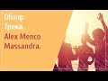 Обзор Трека. Alex Menco - Massandra / Music Room Records