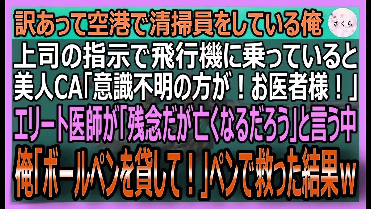 【感動する話】元天才脳外科医だが空港の清掃員の俺。飛行機で急病人が発生し、美人CA「お医者様はいませんか？！」エリート医師が諦めたが、俺「ボールペンを！」結果【いい話・スカッと・スカッとする話・朗読】