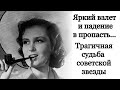 Советские актрисы. Трагичная судьба Изольды Извицкой.
