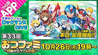 【おつファミ】#33 ニュースと雑談　今週は『ロックマンX DiVE』をプレイ！