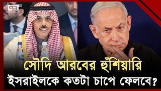 সৌদি আরবের কড়া হুঁশিয়ারিতে বিপাকে ইসরাইল! | Saudi Arab | Ekattor TV