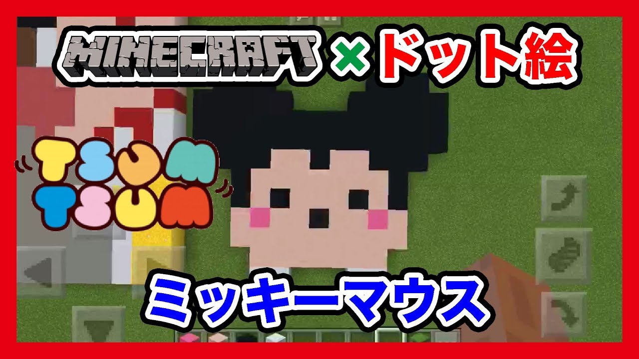 マインクラフト ディズニーツムツム ミッキー のドット絵を作ってみた Minecraft Pixel Art Disney Tsum Tsum Mickey Mouse Youtube