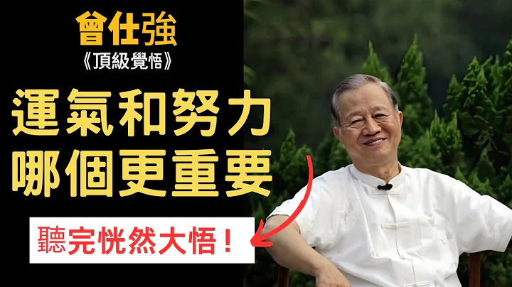 【完整版】运气和努力哪个更重要？听完恍然大悟！#曾仕强#易经#因果#运气#认知 - 天天要闻