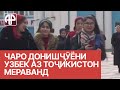 Почему Таджикистан покидают узбекские студенты