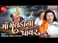 Maa meldi no pavar  meldi maa dakla  pravinbhai raval  meldi maa varta  shree ramdoot music