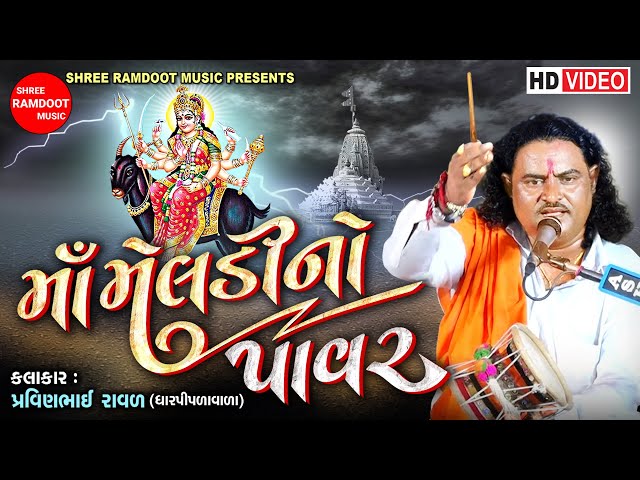 Maa Meldi No Pavar || Meldi Maa Dakla || Pravinbhai Raval || Meldi Maa Varta || Shree Ramdoot Music class=