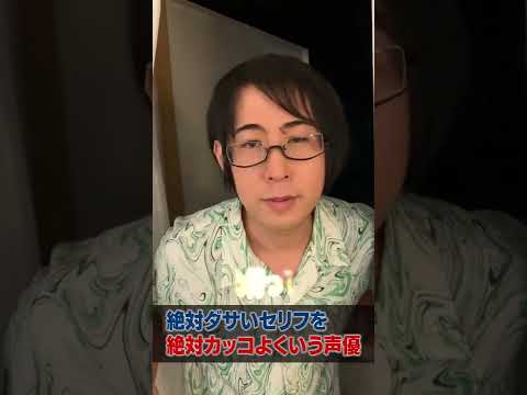 絶対ダサいセリフを絶対カッコよく言う声優#shorts