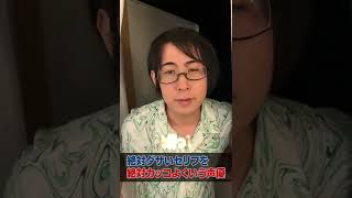 絶対ダサいセリフを絶対カッコよく言う声優#shorts