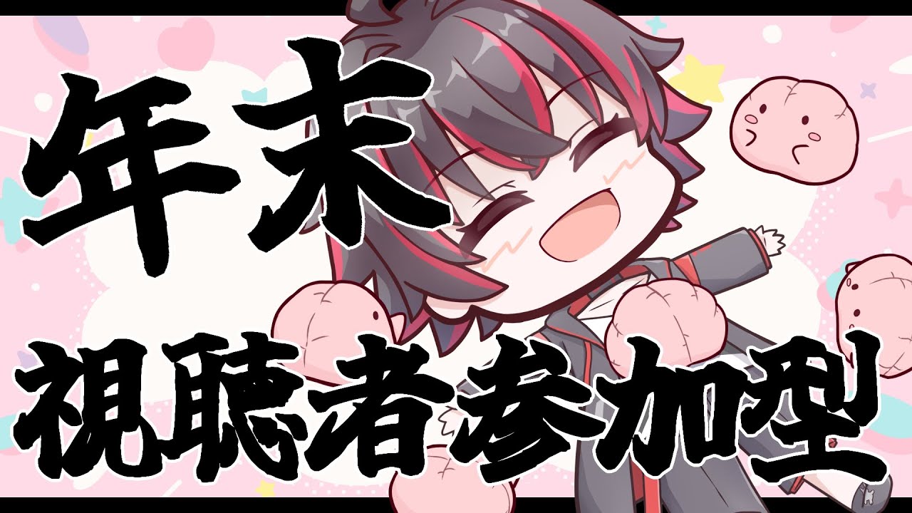 【今年もお疲れさまでした】おまんたちとゲームして遊ぶ枠【骨骨 沼華/男性Vtuber】