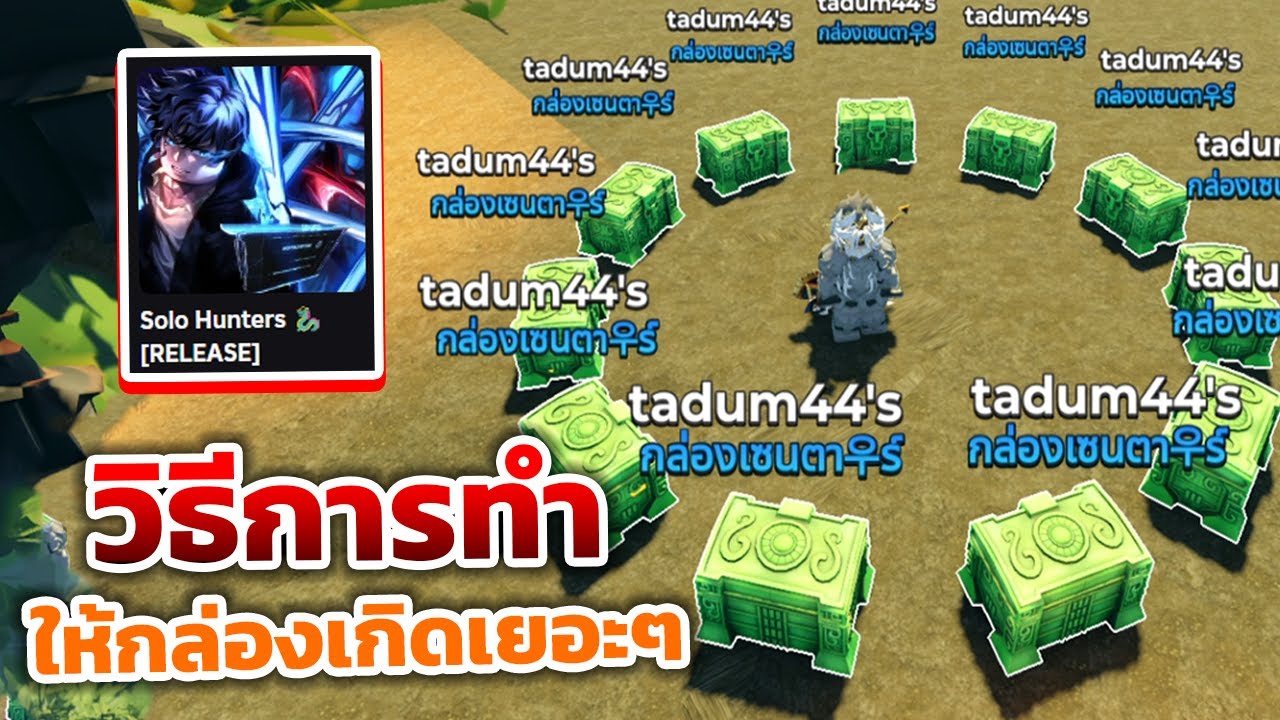 Solo Hunter Robux Shop วิธีการทำให้กล่องเกิดเยอะๆ | Roblox Solo Hunters - YouTube