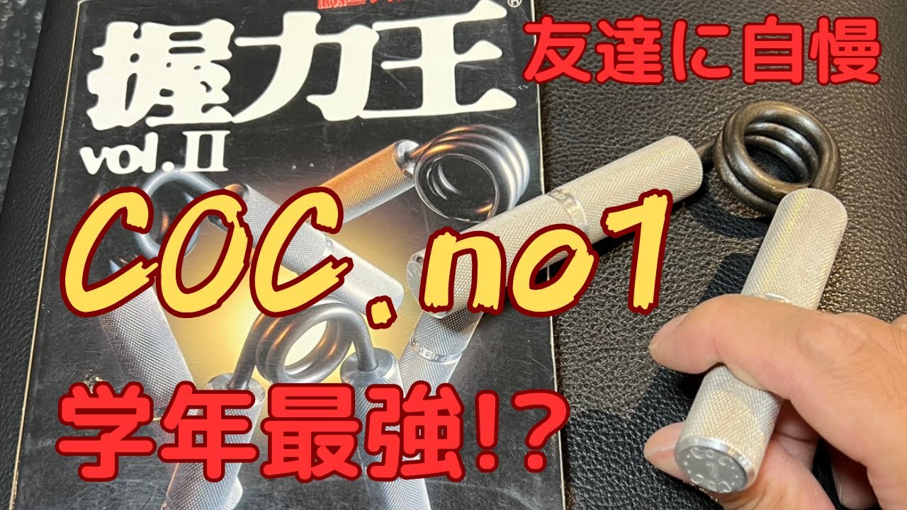 Strongest in the Grade] COC.no1 Review [Grip Strength 63kg] - YouTube