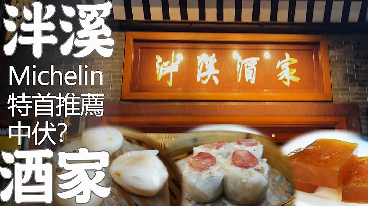 【廣州美食探店】泮溪酒家！嘆荔灣湖景！廣州最大園林酒家！傳統老字號！！Canton Food Tour｜GUANGZHOU - 天天要聞