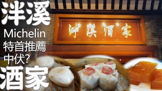 【廣州美食探店】泮溪酒家！嘆荔灣湖景！廣州最大園林酒家！傳統老字號！！Canton Food Tour｜GUANGZHOU