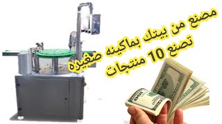 مشروع بماكينه واحده تصنع عشرات المنتجات