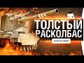 ТОЛСТЫЙ РАСКОЛБАС - DeS и Romka отправляют в Вальхаллу!