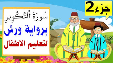 تعليم الاطفال برواية ورش | سورة التكوير (جزء2)