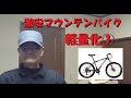 激安MTB　フロントディレーラー撤去とハンドル回りを整えていきます。