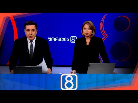 ფორმულა 20:00 საათზე — 22 ნოემბერი